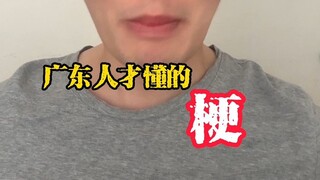 Inside Jokes Only Guangdong People Get