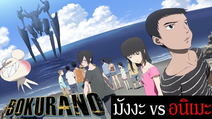 เมื่อ นักเขียนต้นฉบับมังงะ กับ ผู้กำกับอนิเมะ ตีกันมันจะเกิดอะไรขึ้นในผลงานสุดดาร์คอย่าง Bokurano