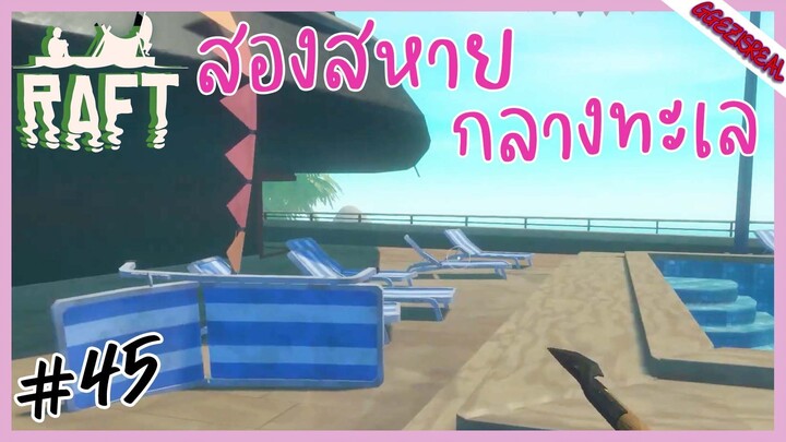 RAFT45 สองสหายกลางทะเล