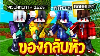 จะเป็นอย่างไง!!..เมื่ออุปกรณ์เครื่องใช้ในเกมมายคราฟกลับหัว
