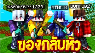 จะเป็นอย่างไง!!..เมื่ออุปกรณ์เครื่องใช้ในเกมมายคราฟกลับหัว