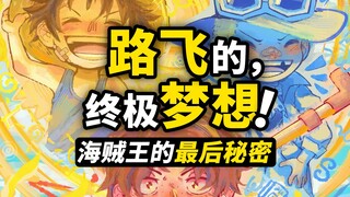 藏在草帽一伙中的秘密？开宴会已经“过时了”！路飞“梦想尽头”分析2.0，两代海贼王的终极梦想！