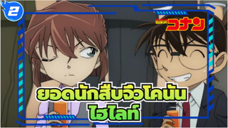 [ยอดนักสืบจิ๋วโคนัน] เวอร์ชั่น TV   ไฮไลท์ 24  (แฟนๆมิยาโนะ ชิโฮะห้ามพลาดนะ)_2