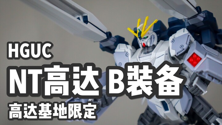 【P玩具】这货居然是有线的？HG NT高达B装备 基地限定 简单介绍/NARRATIVE GUNDAM B-PACKS