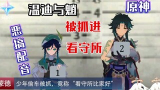 【原神配音】温迪与魈因白嫖被抓进看守所！！