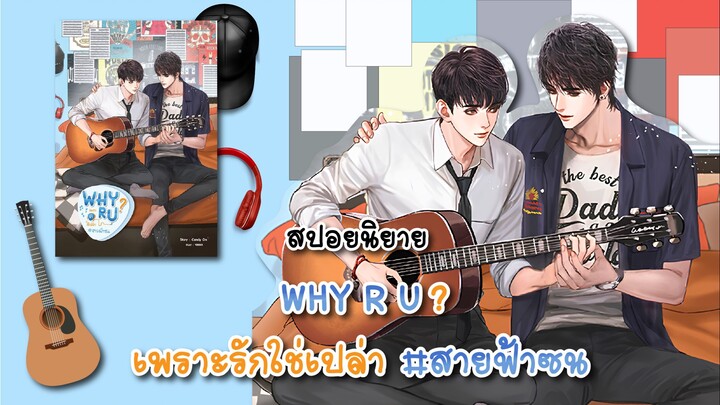 (สปอยนิยาย) Why R U เพราะรักใช่เปล่า #สายฟ้าซน