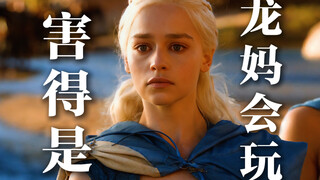 It’s a pity that the Mother of Dragons knows how to play!