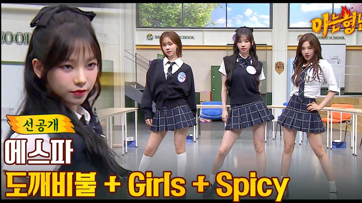 aespa sân khấu Illusion + Girls + Spicy phiên bản đồng phục học sinh nhận anh trai