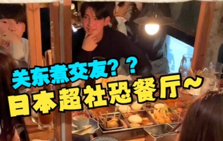 我去过最"社牛"的餐厅...去一次就治好了我的"社恐"！