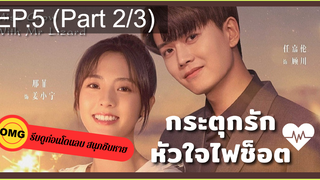 มาแรง🔥กระตุกรัก หัวใจไฟช็อตEP5_2