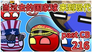 故意找茬【过去的国家球216】
