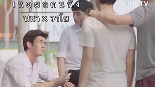 OPV เหตุผลคนหึงพนา x วาโย -2Moons The Series