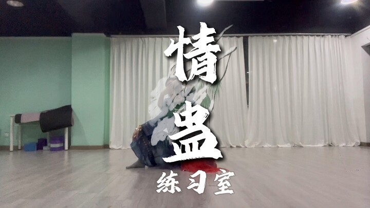 เวอร์ชันห้องซ้อมระบำคู่ “จิตหลง”
