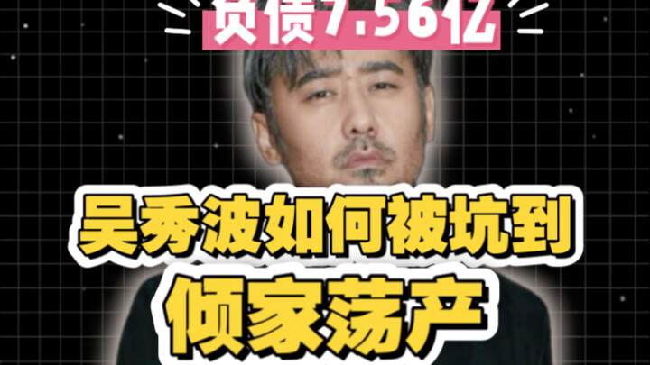 تم إجبار وو شيو بو على التنفيذ الجبري مجدداً بمبلغ 62 مليون يوان! إجمالي ديونه يصل إلى 756 مليون يوا