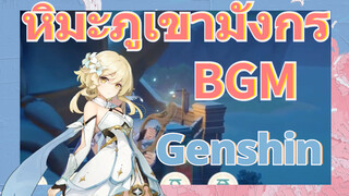 หิมะภูเขามังกร BGM