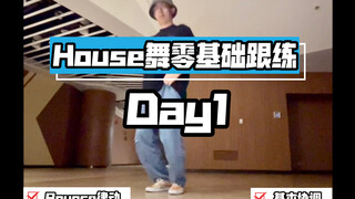 【House舞·教学1】入门教学跟练Day1:基本Bounce律动和协调