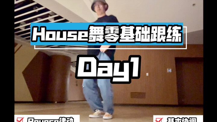 【House舞·教学1】入门教学跟练Day1:基本Bounce律动和协调