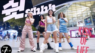 【Z轴舞团】真人芭比街头路演？！Kiss of life超好看出道曲Shhh高质量一镜到底翻跳路演