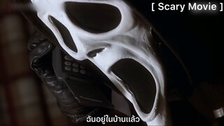 Scary Movie : ตำนานคนแกงผี กลับมาดูอีกครั้งก็ยังฮา!