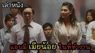 [เล่าหนัง]🎬 7 วันเขาต้องเลือก ระหว่างเมียหลวงกับเมียน้อย