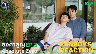 Fanboys Reaction l Absolute Zero องศาสูญ EP.3