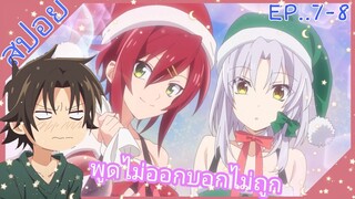 [สปอย]🎀แม่บ้านประจำหอ นากุมิ คุง🎀[EP.7-8]