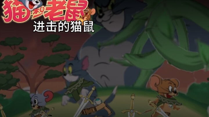 แมวกับหนูบุกตะลุย; ตอนทดลอง