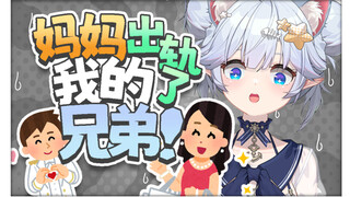妈妈出轨了我的兄弟！！！