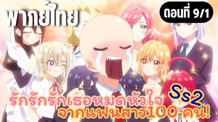 รักรักรักรักเธอหมดหัวใจจากแฟนสาว100คน ss2 [พากย์ไทย] ใช้ยาปลูกผมกันจ้า