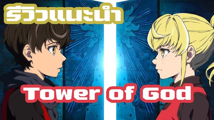 [รีวิวแนะนำ] Tower of God