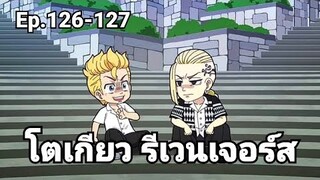 (สปอยมังงะ) โตเกียว รีเวนเจอร์ส ตอนที่ 126-127