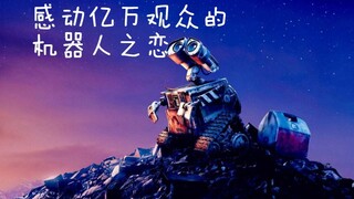 【Wall-E】A sci-fi animation that was delayed by its translated title, it received a high score of 9.3