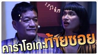 คาราโอเกะ ท้ายซอย | #โอมเพี้ยงอาจารย์คง