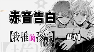 【我推的孩子71话】阿库亚要提分手？