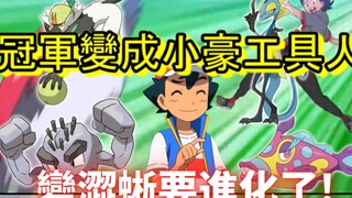 Komentar Pokémon Journey episode 76! Juara Alola menjadi taipan kecil! Afrodisiak akan segera berevo