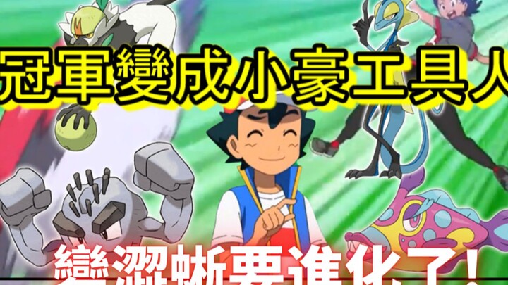 Pokémon Journey Episode 76 Commentary! Alola Champion becomes Xiaohao's tool! Lizard is about to evo