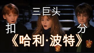 【哈利·波特】扣分三巨头到底扣了格兰“分多”多少分？