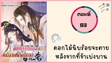 ดอกไม้นับร้อยจะตายหลังจากที่ข้าเบ่งบาน ตอนที่ 83