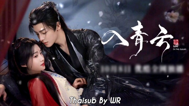 Ost.สู่ห้วงเมฆา- รักมุ่งสู่ห้วงเมฆา 爱入青云 : 黄霄云 [THAISUB/PINYIN+คำอ่าน] #โหวหมิงฮ่าว #LoveInTheClouds