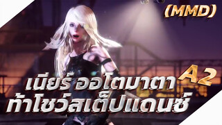 (MMD) เนียร์ ออโตมาตา A2 ท้าโชว์สเต็ปแดนซ์