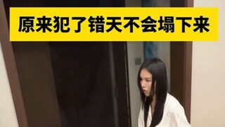 原来犯了错天不会塌下来