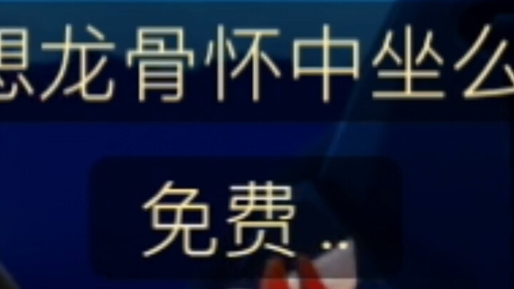 想龙骨怀中吗？免费
