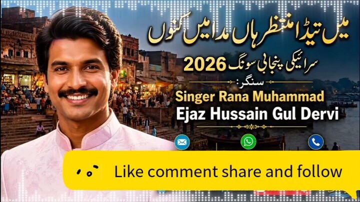 MAIN TEDA MUNTAZER HAAN 2026 | New Saraiki Punjabi Song Singer Rana Muhammad Ejaz Hussain Gul dervi