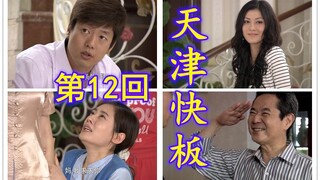 当回家的诱惑遇上天津快板（第12回）
