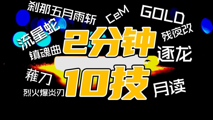 【wota艺】2分钟10个技（4）【技单】