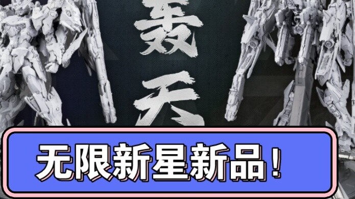 Report! Infinite Nova new product? Boom! Apocalypse or Sky Curtain?