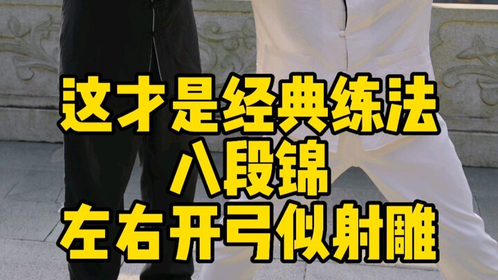 นี่แหละคือท่าคลาสสิกของปาตวนจิ้น “ซ้ายขวาเหยียดธนูเหมือนยิงพญาอินทรี” #ปาตวนจิ้น #ซ้ายขวาเหยียดธนูเห