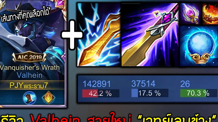 Rov แวนสายใหม่ เร็วแรงสะใจ สมดุลทุกอย่างกับเส้นทางที่คุณเลือกได้!