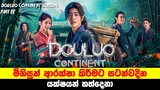 (p4)"Douluo Continent" | මිනිසුන් ආරක්ෂා කිරීමට සටන්වදින යක්ෂයන් හත්දෙනා | Sinhala TVcaps