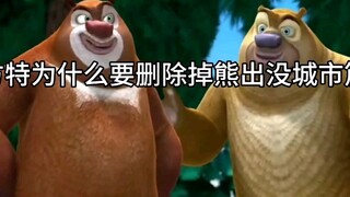 The real reason why Fantawild deleted the Boonie Bears City episode!!!